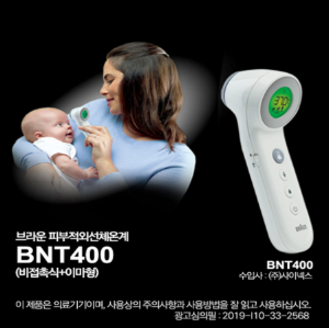 [브라운] BRAUN 비접촉식 + 이마형 피부적외선 체온계 BNT400